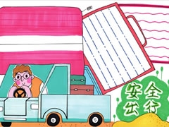 【安全出行】手抄報(bào)欣賞