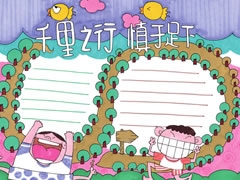 【千里之行慎于足下】手抄報(bào)欣賞