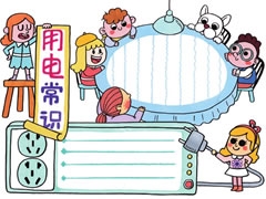 【用電常識】手抄報欣賞