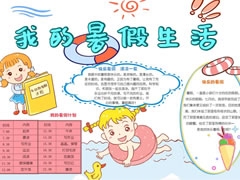 【我的暑假生活】手抄報欣賞