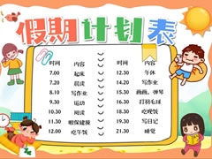 暑期計(jì)劃表手抄報(bào)欣賞