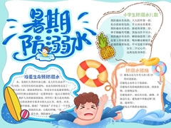 暑期防溺水手抄報欣賞