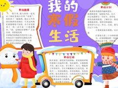 我的寒假生活手抄報(bào)欣賞（一）