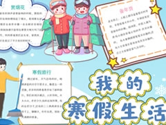 我的寒假生活手抄報(bào)欣賞（二）