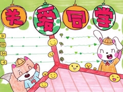 關(guān)愛同學(xué)手抄報(bào)欣賞