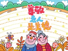 尊敬老人是美德手抄報欣賞