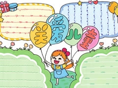 關(guān)愛兒童手抄報欣賞