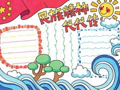 民族精神代代傳手抄報欣賞