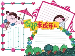 保護未成年人手抄報欣賞