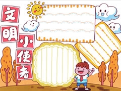 文明小使者手抄報欣賞