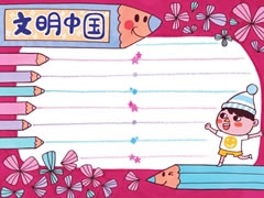 文明中國手抄報欣賞