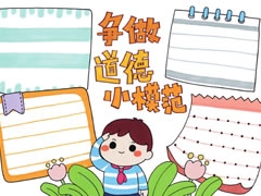 爭做道德模范手抄報欣賞