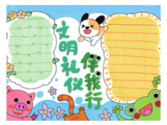 文明禮儀伴我行手抄報欣賞