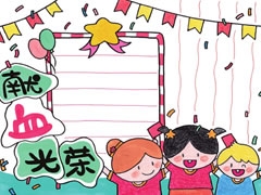 獻血光榮手抄報欣賞