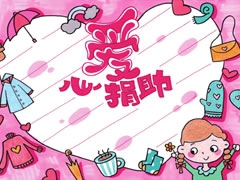 愛心捐助手抄報欣賞