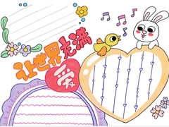 讓世界充滿愛手抄報欣賞