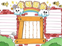 幸福驛站手抄報欣賞