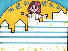 構(gòu)建和諧社會(huì)手抄報(bào)欣賞
