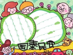 國(guó)泰民安手抄報(bào)欣賞