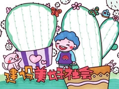 建設(shè)美好社會手抄報欣賞