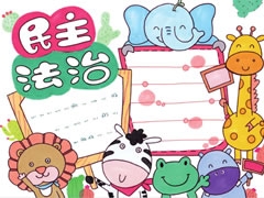 民主法治手抄報(bào)欣賞