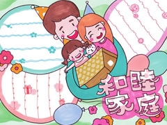 和諧家庭手抄報(bào)欣賞