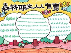 森林防火人人有責(zé)手抄報(bào)模板