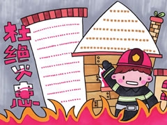 杜絕火患手抄報(bào)模板