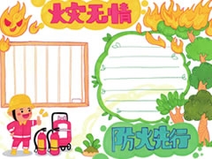 火災無情防火先行手抄報模板