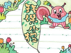 環(huán)保小報手抄報欣賞