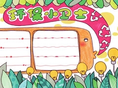 環(huán)保小衛(wèi)士手抄報欣賞