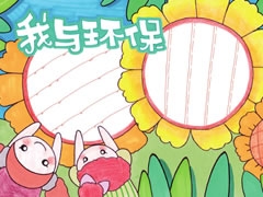 我與環(huán)保手抄報欣賞