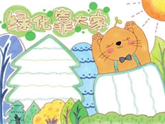 綠化靠大家手抄報欣賞