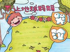 不讓地球媽媽哭泣手抄報欣賞