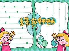 綠色行動手抄報欣賞
