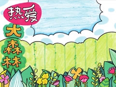 熱愛大森林手抄報欣賞