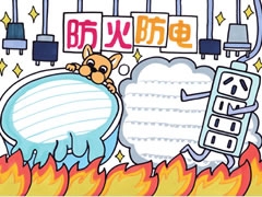 防火防電手抄報(bào)欣賞