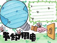 節(jié)約用電手抄報欣賞