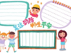 關注消防師生平安手抄報模板