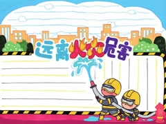 遠(yuǎn)離火災(zāi)危害手抄報(bào)模板