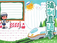 法制直通車手抄報(bào)模板