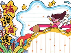 法治在線手抄報(bào)模板