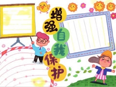 增強(qiáng)自我保護(hù)手抄報模板