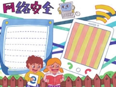網(wǎng)絡(luò)安全手抄報模板