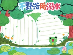 不野浴防溺水手抄報模板