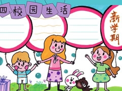 新學(xué)期手抄報(bào)模板