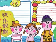 快樂假期手抄報模板