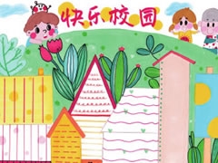 快樂(lè)校園手抄報(bào)模板