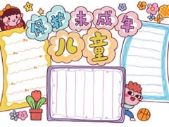保護(hù)未成年兒童手抄報(bào)模板