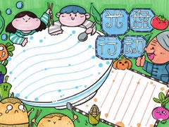光盤行動手抄報模板